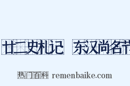 廿二史札记·东汉尚名节是什么意思的图片